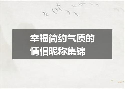 幸福简约气质的情侣昵称集锦