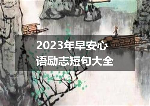 2023年早安心语励志短句大全