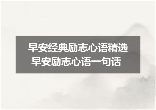 早安经典励志心语精选 早安励志心语一句话