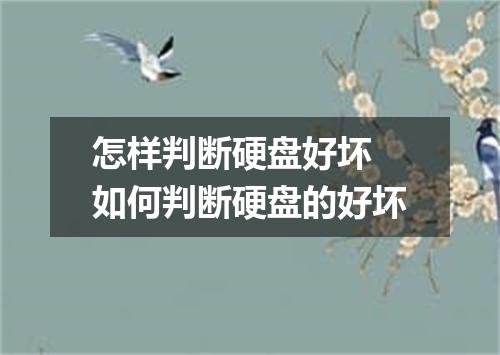 怎样判断硬盘好坏 如何判断硬盘的好坏