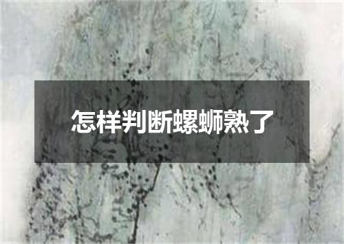 怎样判断螺蛳熟了