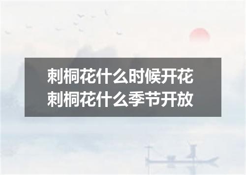 刺桐花什么时候开花 刺桐花什么季节开放
