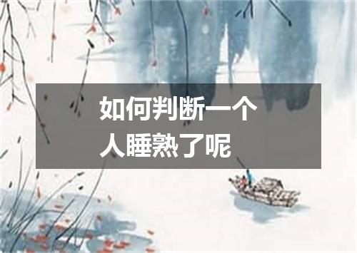 如何判断一个人睡熟了呢