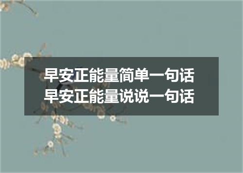 早安正能量简单一句话 早安正能量说说一句话