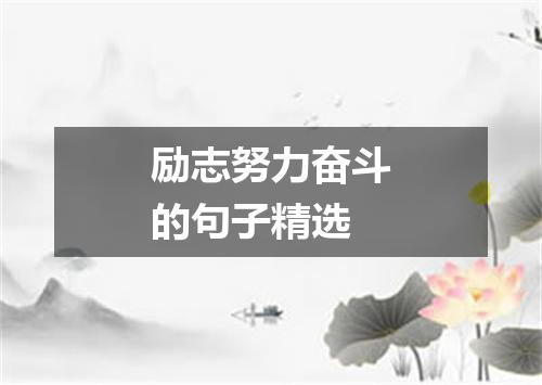 励志努力奋斗的句子精选