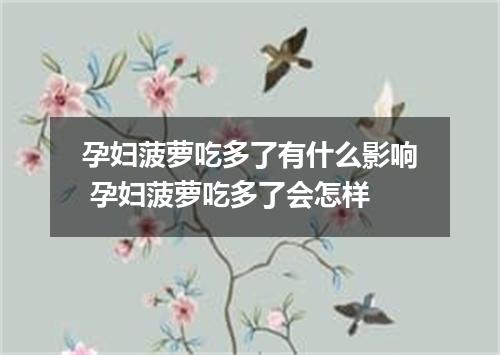 孕妇菠萝吃多了有什么影响 孕妇菠萝吃多了会怎样