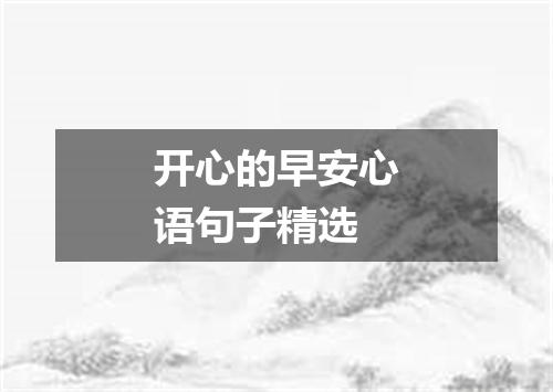 开心的早安心语句子精选
