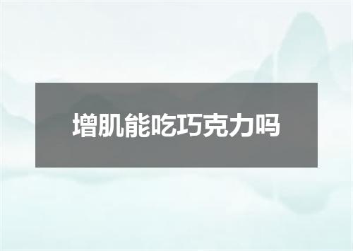 增肌能吃巧克力吗