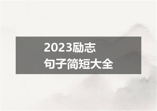 2023励志句子简短大全