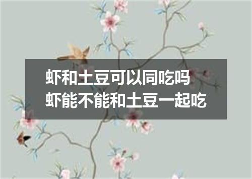 虾和土豆可以同吃吗 虾能不能和土豆一起吃