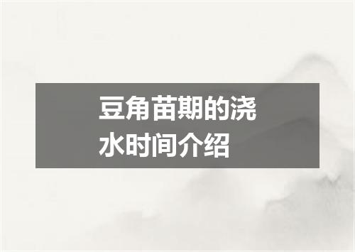 豆角苗期的浇水时间介绍