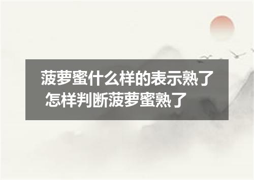 菠萝蜜什么样的表示熟了 怎样判断菠萝蜜熟了