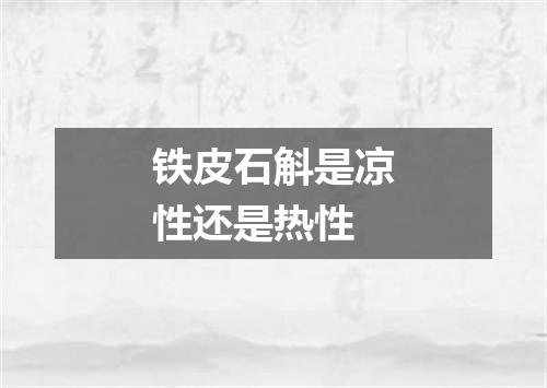 铁皮石斛是凉性还是热性