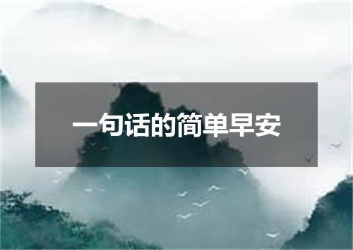 一句话的简单早安