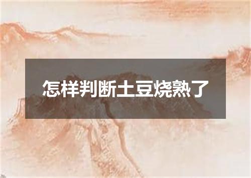 怎样判断土豆烧熟了