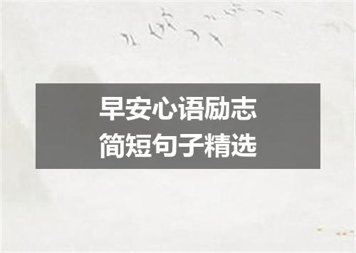 早安心语励志简短句子精选