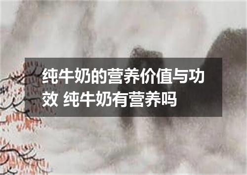 纯牛奶的营养价值与功效 纯牛奶有营养吗