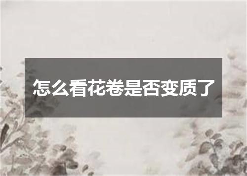 怎么看花卷是否变质了