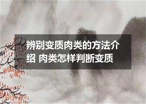 辨别变质肉类的方法介绍 肉类怎样判断变质