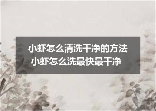 小虾怎么清洗干净的方法 小虾怎么洗最快最干净