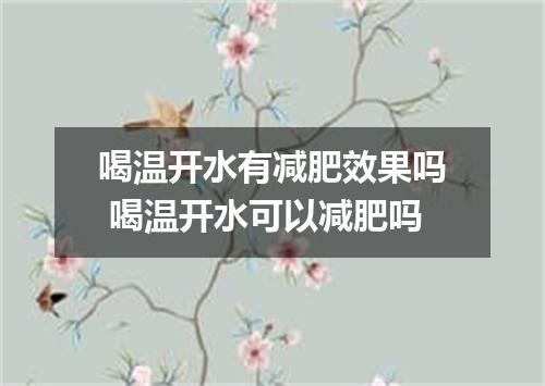 喝温开水有减肥效果吗 喝温开水可以减肥吗
