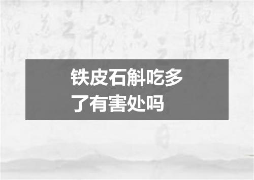 铁皮石斛吃多了有害处吗