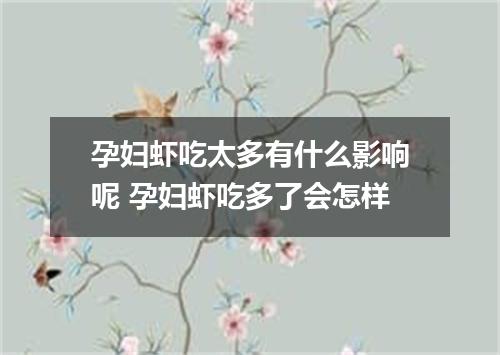 孕妇虾吃太多有什么影响呢 孕妇虾吃多了会怎样