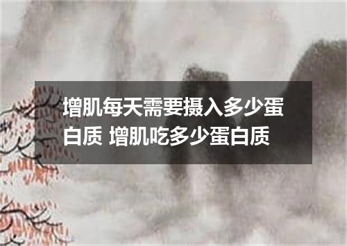 增肌每天需要摄入多少蛋白质 增肌吃多少蛋白质