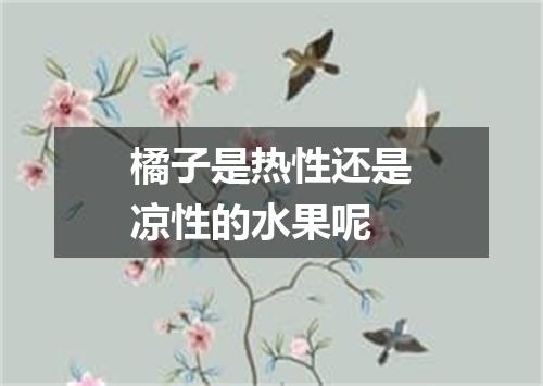 橘子是热性还是凉性的水果呢