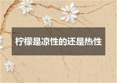 柠檬是凉性的还是热性