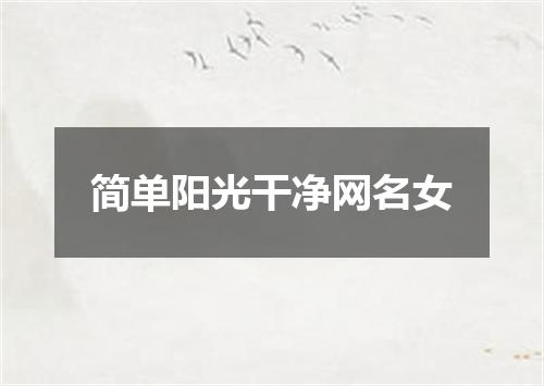 简单阳光干净网名女