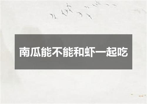 南瓜能不能和虾一起吃