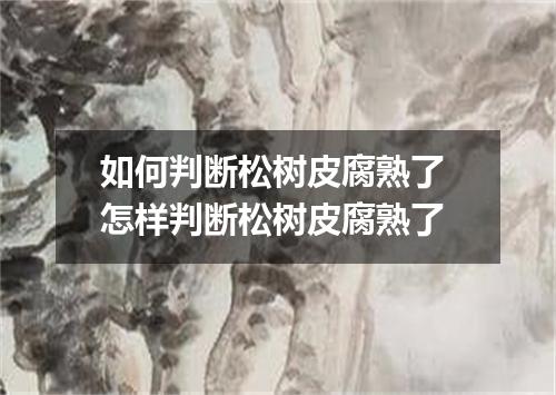 如何判断松树皮腐熟了 怎样判断松树皮腐熟了