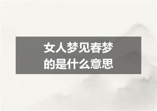 女人梦见春梦的是什么意思
