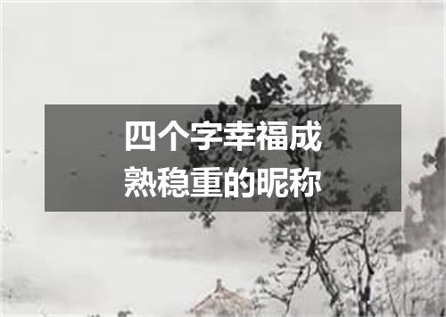 四个字幸福成熟稳重的昵称