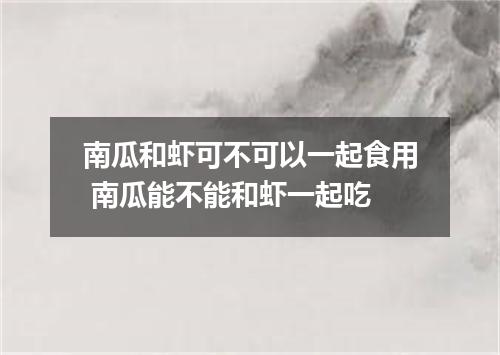 南瓜和虾可不可以一起食用 南瓜能不能和虾一起吃