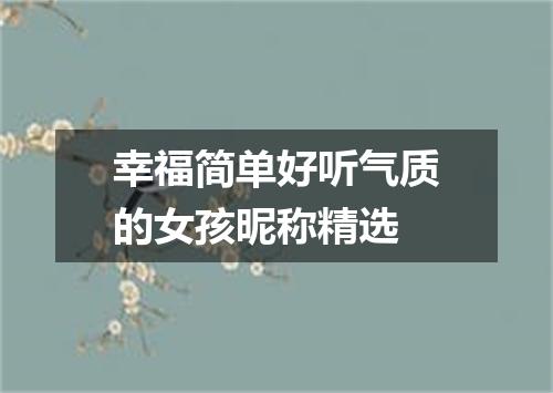 幸福简单好听气质的女孩昵称精选