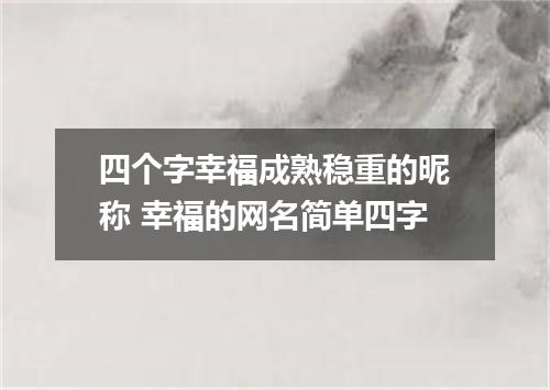 四个字幸福成熟稳重的昵称 幸福的网名简单四字
