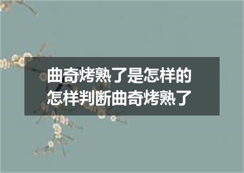 曲奇烤熟了是怎样的 怎样判断曲奇烤熟了