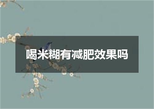 喝米糊有减肥效果吗
