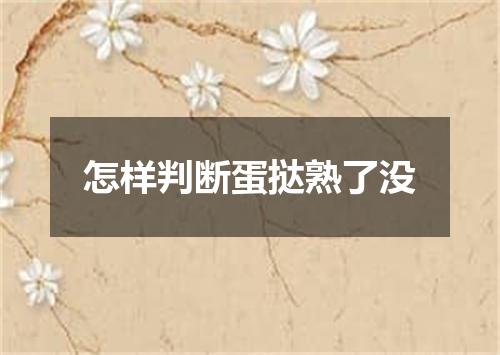 怎样判断蛋挞熟了没