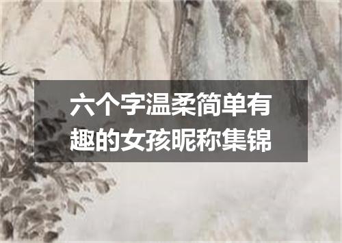 六个字温柔简单有趣的女孩昵称集锦