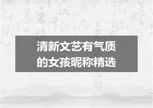 清新文艺有气质的女孩昵称精选