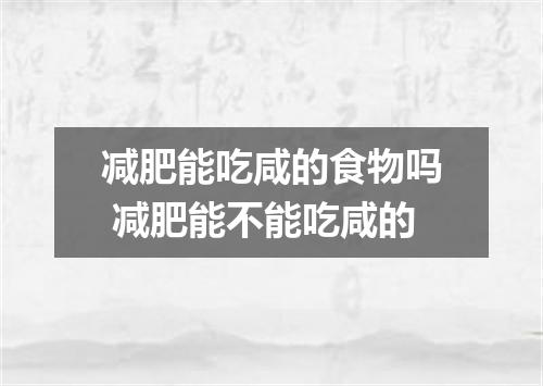 减肥能吃咸的食物吗 减肥能不能吃咸的