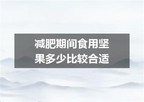 减肥期间食用坚果多少比较合适
