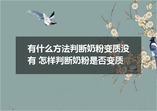 有什么方法判断奶粉变质没有 怎样判断奶粉是否变质