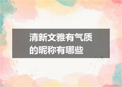 清新文雅有气质的昵称有哪些