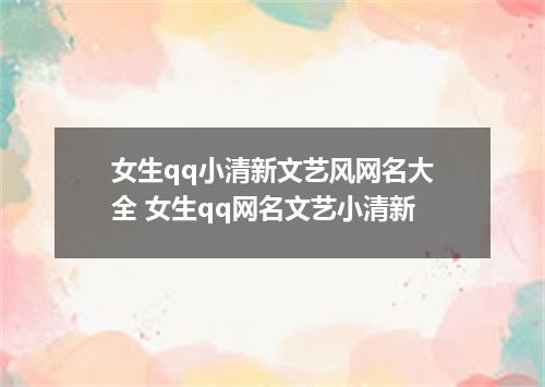 女生qq小清新文艺风网名大全 女生qq网名文艺小清新