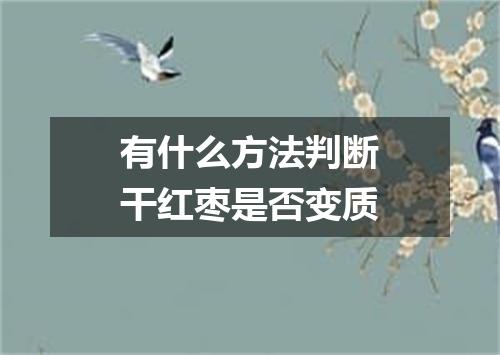 有什么方法判断干红枣是否变质