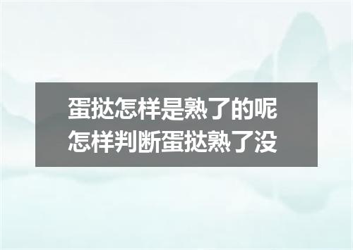 蛋挞怎样是熟了的呢 怎样判断蛋挞熟了没